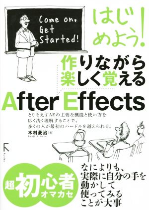 はじめよう 作りながら楽しく覚えるａｆｔｅｒ ｅｆｆｅｃｔｓ 超初心者オマカセなによりも 実際に自分の手を動かして使ってみることが大事 中古本 書籍 木村菱治 著者 ブックオフオンライン