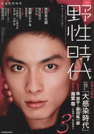 小説 野性時代 １３６ 小説が予告する 大感染時代 中古本 書籍 角川書店編集部 編者 ブックオフオンライン