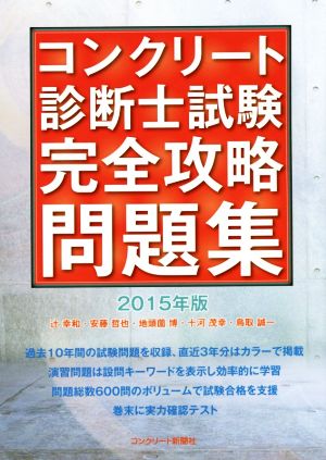 コンクリート診断士試験完全攻略問題 集 ２０１５年版 中古本 書籍 辻幸和 著者 安藤哲也 著者 地頭薗博 著者 十河茂幸 著者 鳥取誠一 著者 ブックオフオンライン