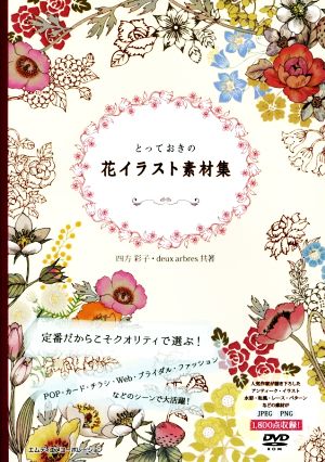 とっておきの花イラスト素材集 中古本 書籍 四方彩子 著者 ｄｅｕｘ ａｒｂｒｅｓ 著者 ブックオフオンライン