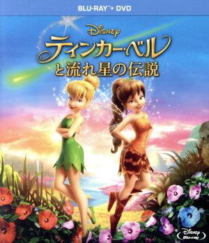 ティンカー ベルと流れ星の伝説 ブルーレイ ｄｖｄセット ｂｌｕ ｒａｙ ｄｉｓｃ 中古dvd ディズニー ブックオフオンライン