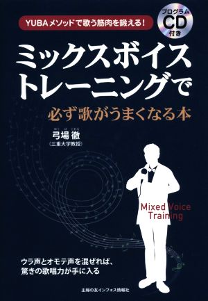 ミックスボイストレーニングで必ず歌がうまくなる本ｙｕｂａメソッドで歌う筋肉を鍛える 中古本 書籍 芸術 芸能 エンタメ アート その他 ブックオフオンライン
