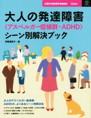 大人の発達障害 アスペルガー症候群 ａｄｈｄ シーン別解決ブック 中古本 書籍 司馬理英子 著者 ブックオフオンライン