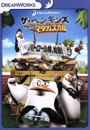 ザ ペンギンズ ｆｒｏｍ マダガスカル パトロール隊 始動 新品dvd トム マクグラス 隊長 ジェフ ベネット コワルスキー ジョン ディマジオ リコ アダム ベリー 音楽 ブックオフオンライン