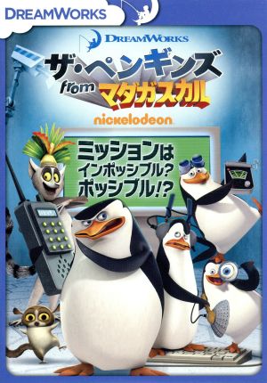 ザ ペンギンズ ｆｒｏｍ マダガスカル ミッションはインポッシブル ポッシブル 中古dvd トム マクグラス 隊長 ジェフ ベネット コワルスキー ジョン ディマジオ リコ アダム ベリー 音楽 ブックオフオンライン