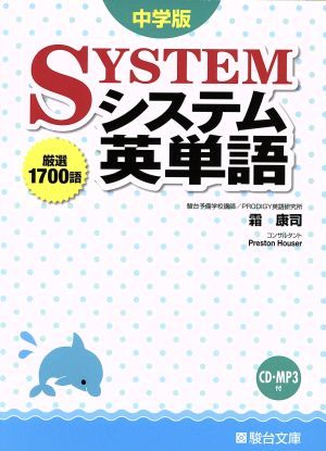 システム英単語 中学版 中古本 書籍 霜康司 著者 ブックオフオンライン