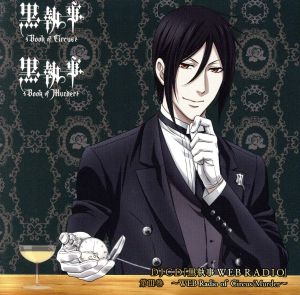 ｄｊｃｄ 黒執事 ｗｅｂ ｒａｄｉｏ 第 巻 ｗｅｂ ｒａｄｉｏ ｏｆ ｃｉｒｃｕｓ ｍｕｒｄｅｒ 中古cd ラジオｃｄ 小野大輔 セバスチャン ミカエリス 立花慎之介 ソーマ アスマン カダール 木村良平 チャールズ グレイ ブックオフオンライン