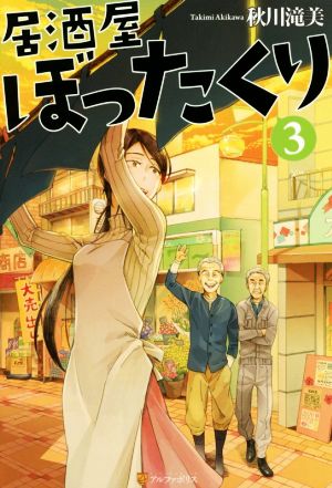 居酒屋ぼったくり ３ 中古本 書籍 秋川滝美 著者 ブックオフオンライン