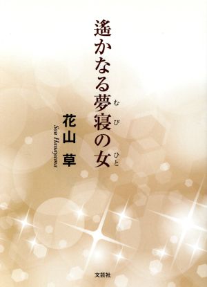 遥かなる夢寝の女 中古本 書籍 花山草 著者 ブックオフオンライン