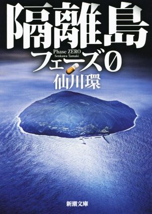 隔離島フェーズ０ 中古本 書籍 仙川環 著者 ブックオフオンライン