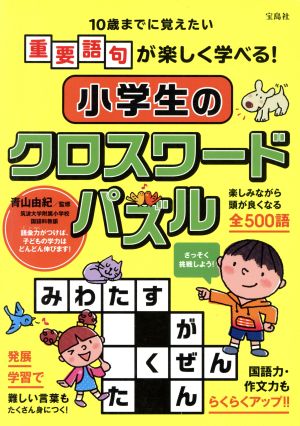 小学生のクロスワードパズル 中古本 書籍 青山由紀 その他 ブックオフオンライン