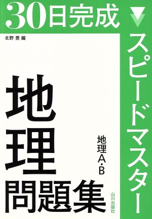 ３０日完成 スピードマスター地理問題集 地理ａ ｂ 中古本 書籍 北野豊 編者 ブックオフオンライン