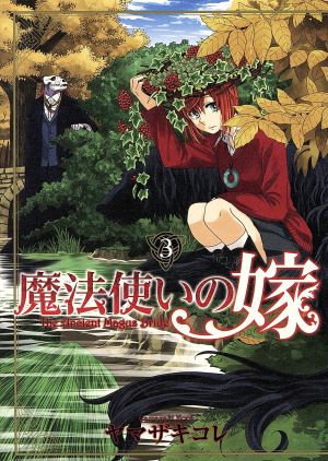 魔法使いの嫁 ３ 中古漫画 まんが コミック ヤマザキコレ 著者 ブックオフオンライン