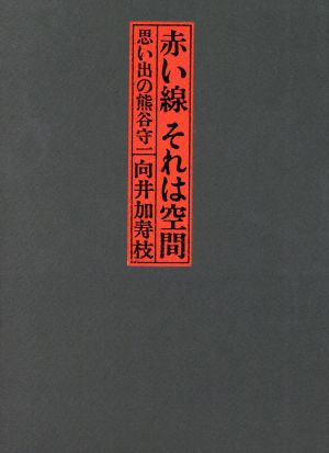 赤い線 それは空間思い出の熊谷守一 中古本 書籍 向井加寿枝 著者 ブックオフオンライン