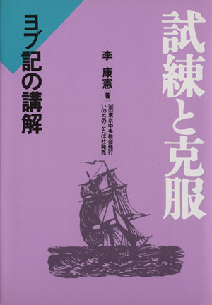 試練と克服ヨブ記の講解：新品本・書籍：李康憲(著者)：ブックオフ