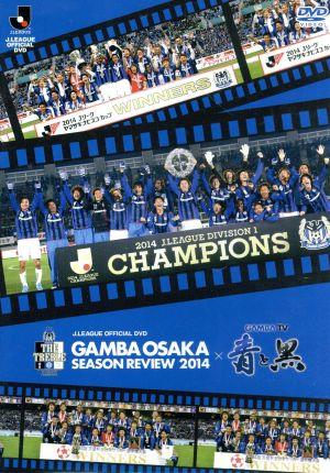 ガンバ大阪 シーズンレビュー２０１４ ガンバｔｖ 青と黒 中古dvd ガンバ大阪 ブックオフオンライン