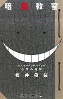 名簿の時間暗殺教室 公式キャラクターブック 中古漫画 まんが コミック 松井優征 著者 ブックオフオンライン