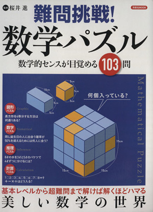 難問挑戦 数学パズル数学的センスが目覚める１０３問 中古本 書籍 桜井進 ブックオフオンライン