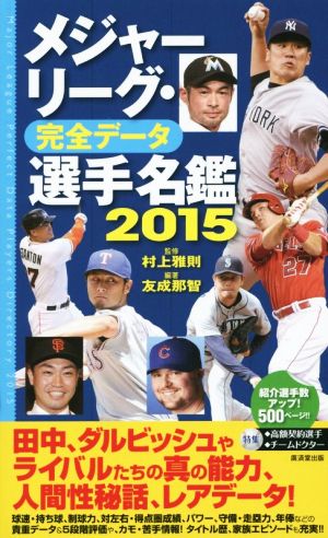 メジャーリーグ 完全データ 選手名鑑 ２０１５ 中古本 書籍 村上雅則 友成那智 ブックオフオンライン