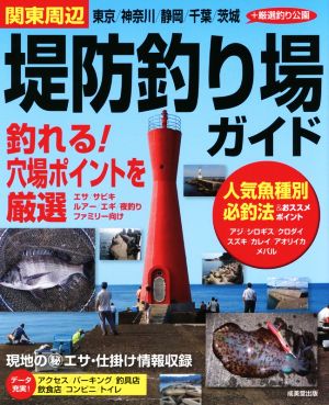 関東周辺 堤防釣り場ガイド東京 神奈川 静岡 千葉 茨城 厳選釣り公園 中古本 書籍 成美堂出版編集部 編者 ブックオフオンライン