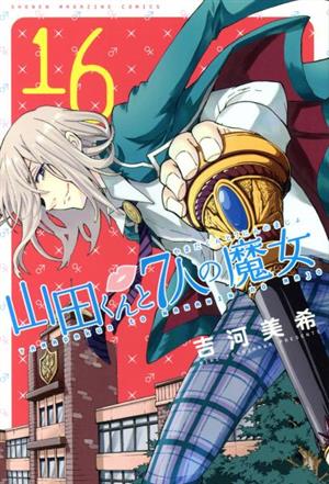山田くんと７人の魔女 １６ 中古漫画 まんが コミック 吉河美希 著者 ブックオフオンライン