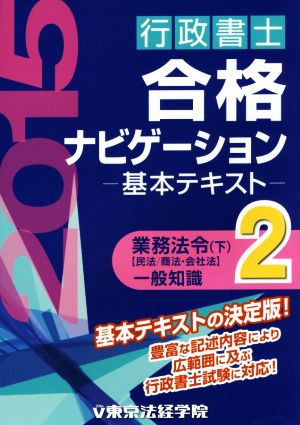 行政書士合格ナビゲーション基本テキスト(２)業務法令 下 民法／商法