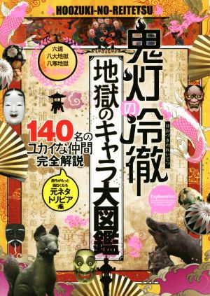 鬼灯の冷徹 地獄のキャラ大図鑑 中古漫画 まんが コミック 江口夏実 ブックオフオンライン