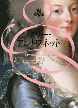 マリー アントワネット華麗なる遺産がかたる王妃の生涯 中古本 書籍 エレーヌ ドラレクス 著者 岩澤雅利 訳者 ブックオフオンライン