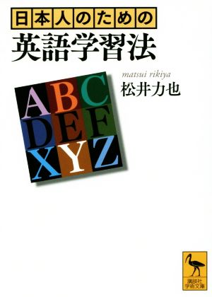 日本人のための英語学習法 中古本 書籍 松井力也 著者 ブックオフオンライン