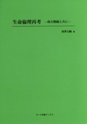 生命倫理再考南方熊楠と共に 中古本 書籍 唐澤太輔 著者 ブックオフオンライン