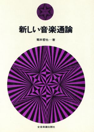 通論