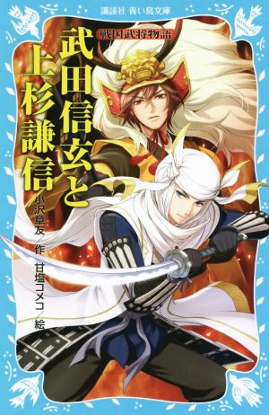 武田信玄と上杉謙信戦国武将物語 中古本 書籍 小沢章友 著者 甘塩コメコ ブックオフオンライン