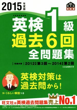 英検１級 過去６回全問題集(２０１５年度版)：中古本・書籍：旺文社