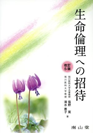 生命倫理への招待 改訂第５版 中古本 書籍 塩野寛 著者 清水恵子 著者 ブックオフオンライン