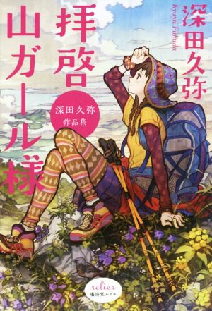 拝啓 山ガール様深田久弥作品集 中古本 書籍 深田久弥 著者 ブックオフオンライン