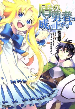 盾の勇者の成り上がり ３ 中古漫画 まんが コミック 藍屋球 著者 アネコユサギ 弥南せいら ブックオフオンライン