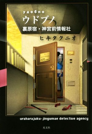 ウドブノ裏原宿 神宮前情報社 中古本 書籍 ヒキタクニオ 著者 ブックオフオンライン