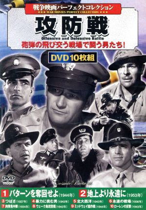 攻防戦 戦争映画パーフェクトコレクション 中古dvd 映画 ドラマ ブックオフオンライン