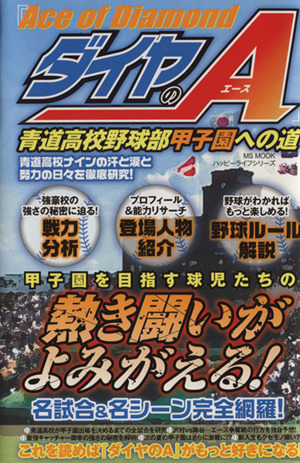 ダイヤのａ 青道高校野球部 甲子園への道 中古本 書籍 ハッピーライフ研究会 著者 ブックオフオンライン