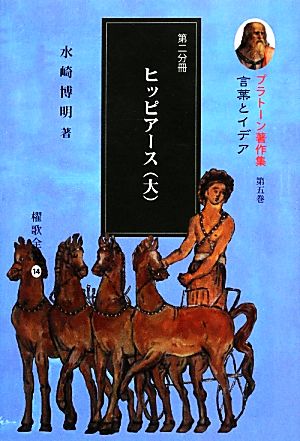 プラトーン著作集 言葉とイデア 第五巻 第二分冊 ヒッピアース 大 中古本 書籍 水崎博明 著者 プラトン 著者 ブックオフオンライン