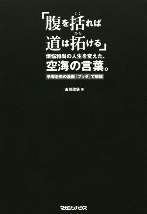 腹を括れば道は拓ける 煩悩和尚の人生を変えた 空海の言葉 手塚治虫の漫画ブッダで解説 中古本 書籍 吉川政瑛 著者 ブックオフオンライン