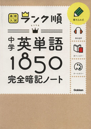 中学英単語１８５０ 完全暗記ノート 新品本 書籍 教育 その他 ブックオフオンライン