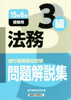 銀行業務検定試験 法務３級問題解説集 １５年６月受験用 中古本 書籍 銀行業務検定協会 編者 ブックオフオンライン