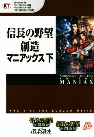 信長の野望 創造 マニアックス 下 ｐｃ ｐｓ３ ｐｓ４ ｐｓｖｉｔａ 中古本 書籍 コーエーテクモゲームス出版部 編者 ブックオフオンライン