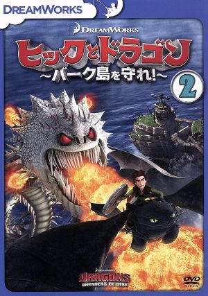 ヒックとドラゴン バーク島を守れ ｖｏｌ ２ 中古dvd クレシッダ コーウェル 原作 ジェイ バルチェル ヒック ノーラン ノース ストイック アメリカ フェレーラ アスティ ブックオフオンライン