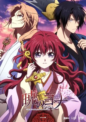 暁のヨナ ｖｏｌ １ 中古dvd 草凪みずほ 原作 斎藤千和 ヨナ 前野智昭 ハク 小林裕介 スウォン 吉川真帆 キャラクターデザイン 梁邦彦 音楽 ブックオフオンライン