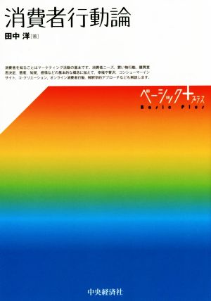 消費者行動論 中古本 書籍 田中洋 著者 ブックオフオンライン