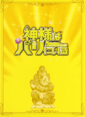 神様はバリにいる 豪華版 中古dvd 堤真一 尾野真千子 ｎａｏｔｏ ｉｎｔｉ ｒａｙｍｉ 李闘士男 監督 安達練 音楽 ブックオフオンライン