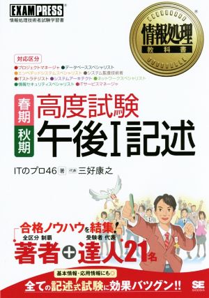 高度試験 午後 記述 春期 秋期 中古本 書籍 ｉｔのプロ４６ 著者 三好康之 著者 ブックオフオンライン