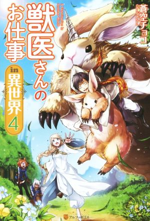 獣医さんのお仕事ｉｎ異世界 ４ 中古本 書籍 蒼空チョコ 著者 ブックオフオンライン